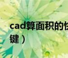 cad算面積的快捷鍵命令（cad算面積的快捷鍵）