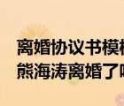離婚協(xié)議書(shū)模板2022有子女（求證 袁志敏和熊海濤離婚了嗎）