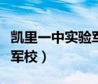 凱里一中實(shí)驗(yàn)軍校是什么學(xué)校（凱里一中實(shí)驗(yàn)軍校）
