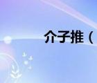 介子推（說(shuō)一說(shuō)介子推的簡(jiǎn)介）