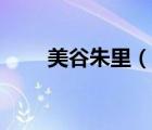 美谷朱里（說一說美谷朱里的簡介）