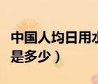 中國人均日用水量是多少升（我國人均用水量是多少）
