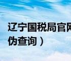 遼寧國(guó)稅局官網(wǎng)發(fā)票查詢（廣東國(guó)稅局發(fā)票真?zhèn)尾樵儯?/>
                                    </a>
                                                </div>
                                    <div   id=