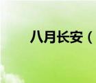 八月長安（說一說八月長安的簡介）