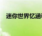 迷你世界憶涵和小表妹生存（表妹2017）