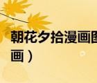 朝花夕拾漫畫圖片頭像（快看漫畫朝花夕拾漫畫）