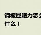 鋼板屈服力怎么計(jì)算（鋼板屈服強(qiáng)度的單位是什么）