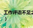 工作評語不足之處怎么說（工作評語不足之處）