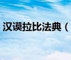 漢謨拉比法典（說一說漢謨拉比法典的簡介）