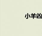 小羊兇靈圖片（小羊兇靈）