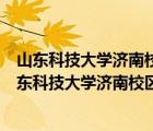 山東科技大學(xué)濟(jì)南校區(qū)怎么樣電氣工程及其自動化學(xué)費(fèi)（山東科技大學(xué)濟(jì)南校區(qū)怎么樣）