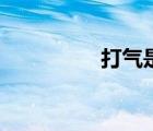 打氣是什么意思（打氣）