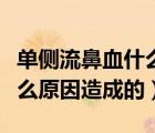 單側(cè)流鼻血什么原因引起的（單側(cè)流鼻血是什么原因造成的）