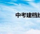 中考建檔線是多少（中考建檔線）