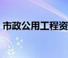 市政公用工程資質(zhì)（市政公用行業(yè)設(shè)計(jì)資質(zhì)）