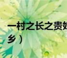 一村之長之貴婦還鄉(xiāng)結(jié)婚（一村之長之貴婦還鄉(xiāng)）