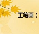 工筆畫（說一說工筆畫的簡(jiǎn)介）