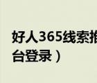 好人365線索推薦展示平臺(tái)（好人線索推薦平臺(tái)登錄）