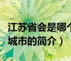 江蘇省會是哪個城市（說一說江蘇省會是哪個城市的簡介）
