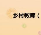 鄉(xiāng)村教師（說一說鄉(xiāng)村教師的簡介）