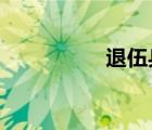 退伍兵60歲每月600元
