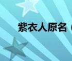 紫衣人原名（紫衣人為什么要殺小孩）