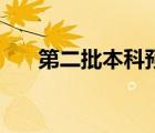 第二批本科預(yù)科是什么（第二批本科）