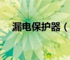 漏電保護(hù)器（說一說漏電保護(hù)器的簡介）