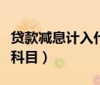 貸款減息計(jì)入什么會計(jì)科目（參展費(fèi)計(jì)入什么科目）