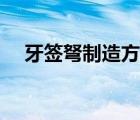 牙簽弩制造方法教程（牙簽弩制造方法）