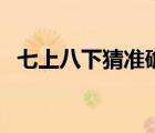 七上八下猜準(zhǔn)確生肖最佳數(shù)字（七上八下）