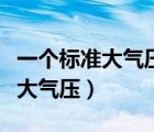 一個(gè)標(biāo)準(zhǔn)大氣壓等于多少毫米汞柱（一個(gè)標(biāo)準(zhǔn)大氣壓）