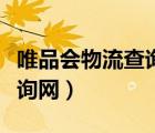 唯品會物流查詢單號查詢（唯品會快遞單號查詢網(wǎng)）