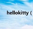 hellokitty（說一說hellokitty的簡介）