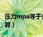 壓力mpa等于多少kpa（壓力MPA和KN的換算）