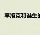 李洛克和誰生的孩子（李洛克的老婆是誰）