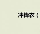 沖鋒衣（說一說沖鋒衣的簡介）