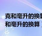 克和毫升的換算方法100克等于多少毫升（克和毫升的換算）