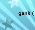gank（說一說gank的簡介）