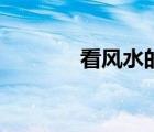 看風(fēng)水的先生看宅子（看風(fēng)）