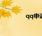 qq申訴技巧教程絕對成功