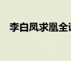 李白鳳求凰全詩(shī)原文（李白 鳳求凰 全詩(shī)）