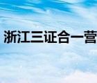 浙江三證合一營業(yè)執(zhí)照（三證合一營業(yè)執(zhí)照）