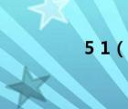 5 1（說一說5 1的簡介）