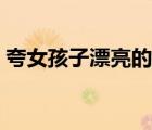 夸女孩子漂亮的話（怎么夸女孩子長的漂亮）