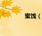 蜜餞（說(shuō)一說(shuō)蜜餞的簡(jiǎn)介）