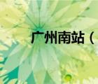 廣州南站（說一說廣州南站的簡介）