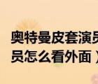 奧特曼皮套演員怎么看到外面（奧特曼皮套演員怎么看外面）