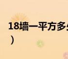 18墻一平方多少紅磚?（18墻一平方多少紅磚）
