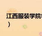 江西服裝學(xué)院學(xué)費(fèi)2022（江西服裝學(xué)院學(xué)費(fèi)）